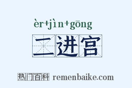 二进宫是什么意思的图片